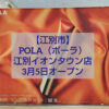 POLA江別イオンタウン店オープン告知｜無料体験イベント開催