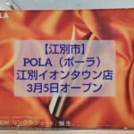 POLA江別イオンタウン店オープン告知｜無料体験イベント開催
