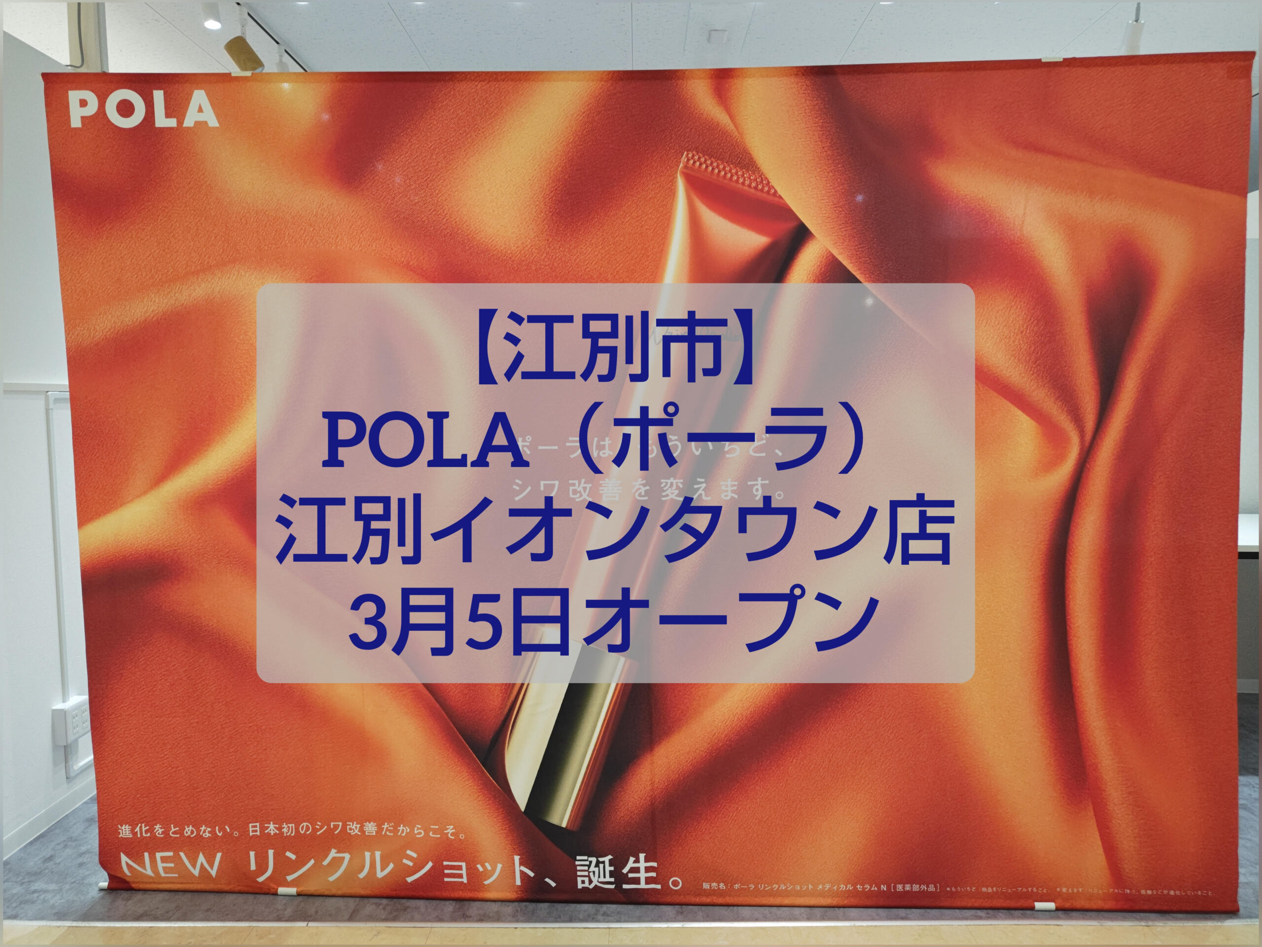 POLA江別イオンタウン店オープン告知｜無料体験イベント開催