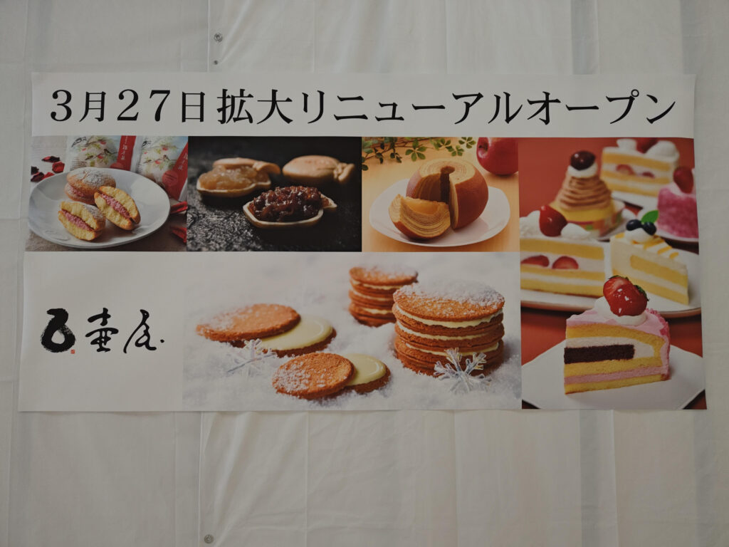 壺屋総本店イオン江別店リニューアルオープンと限定スイーツ