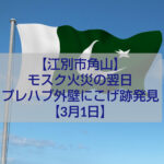江別市角山地区で確認されたプレハブ外壁のこげ跡と火災調査の様子