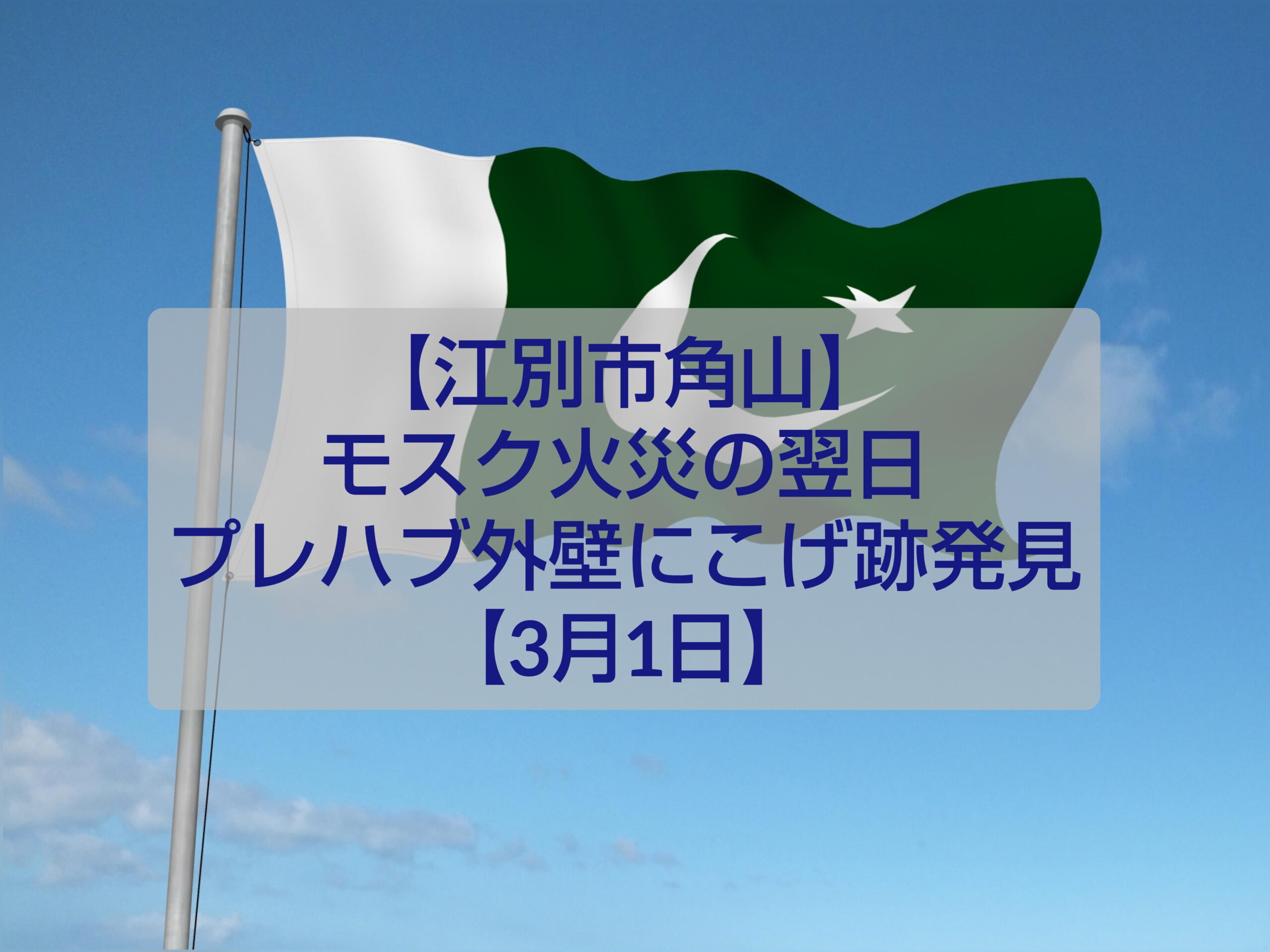 江別市角山地区で確認されたプレハブ外壁のこげ跡と火災調査の様子