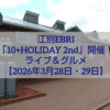 江別EBRIで開催される10+HOLIDAY2ndのイベント会場イメージとライブステージ