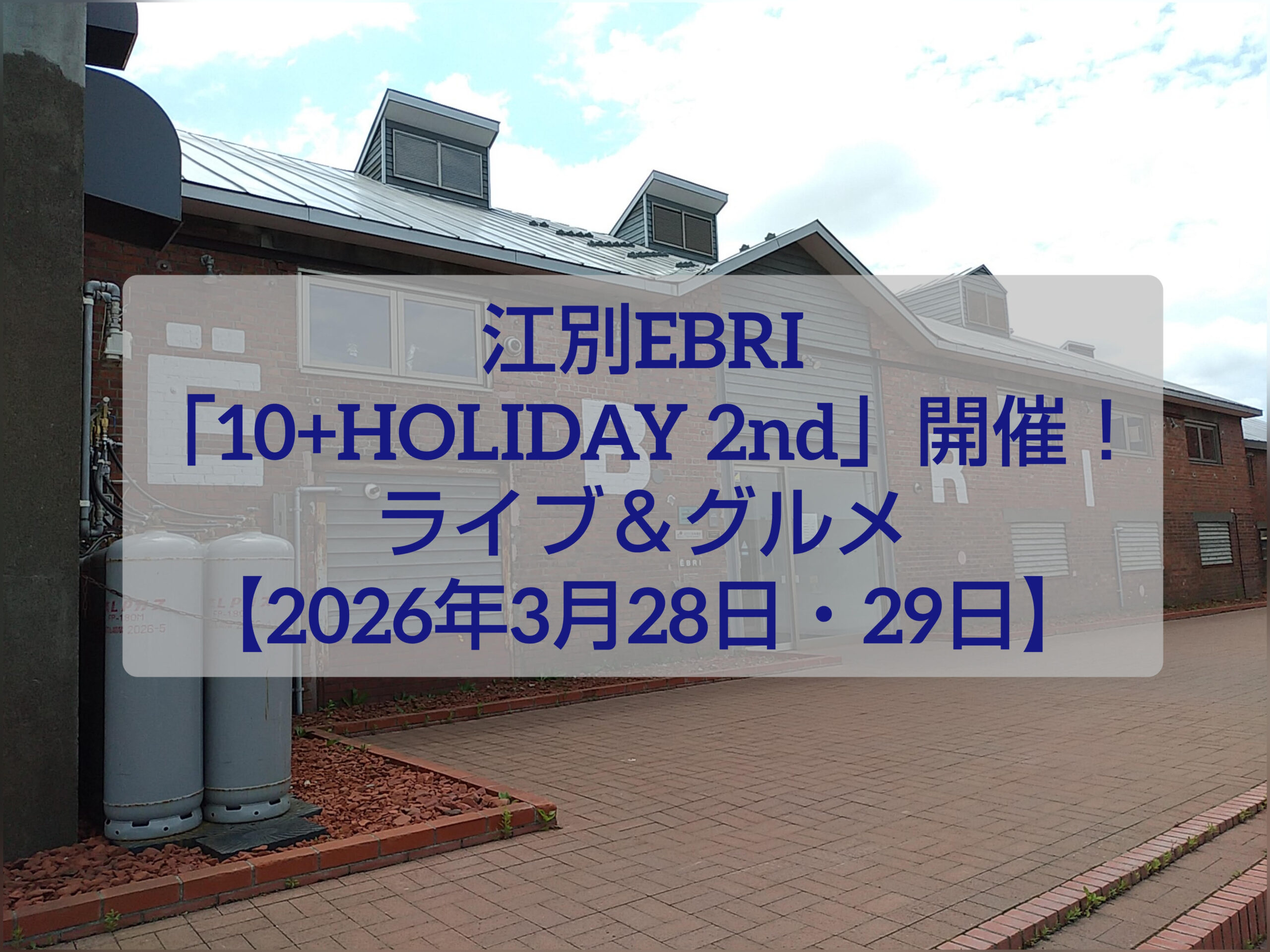 江別EBRIで開催される10+HOLIDAY2ndのイベント会場イメージとライブステージ