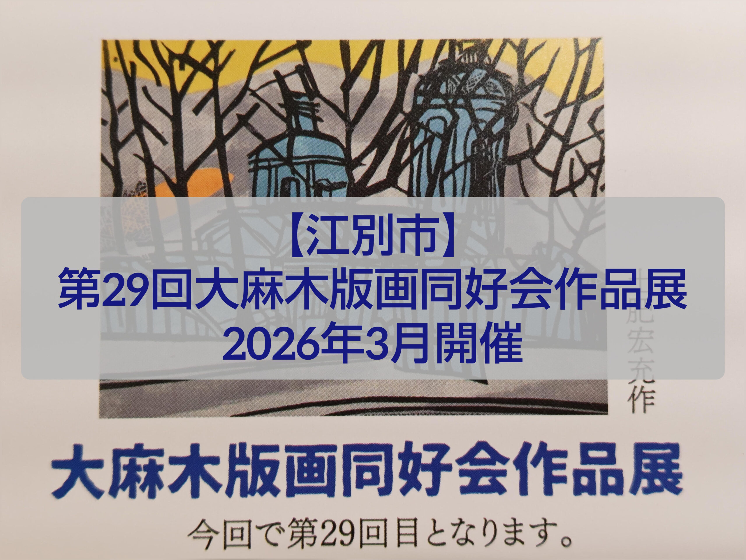大麻公民館ギャラリーで開催される第29回大麻木版画同好会作品展の展示風景