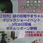 緑の妖精やまちゃんマジックショー 江別イベント ホテルリボーン野幌