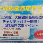 江別市 大麻銀座商店街支援チャリティバザー 野幌公民館イベント