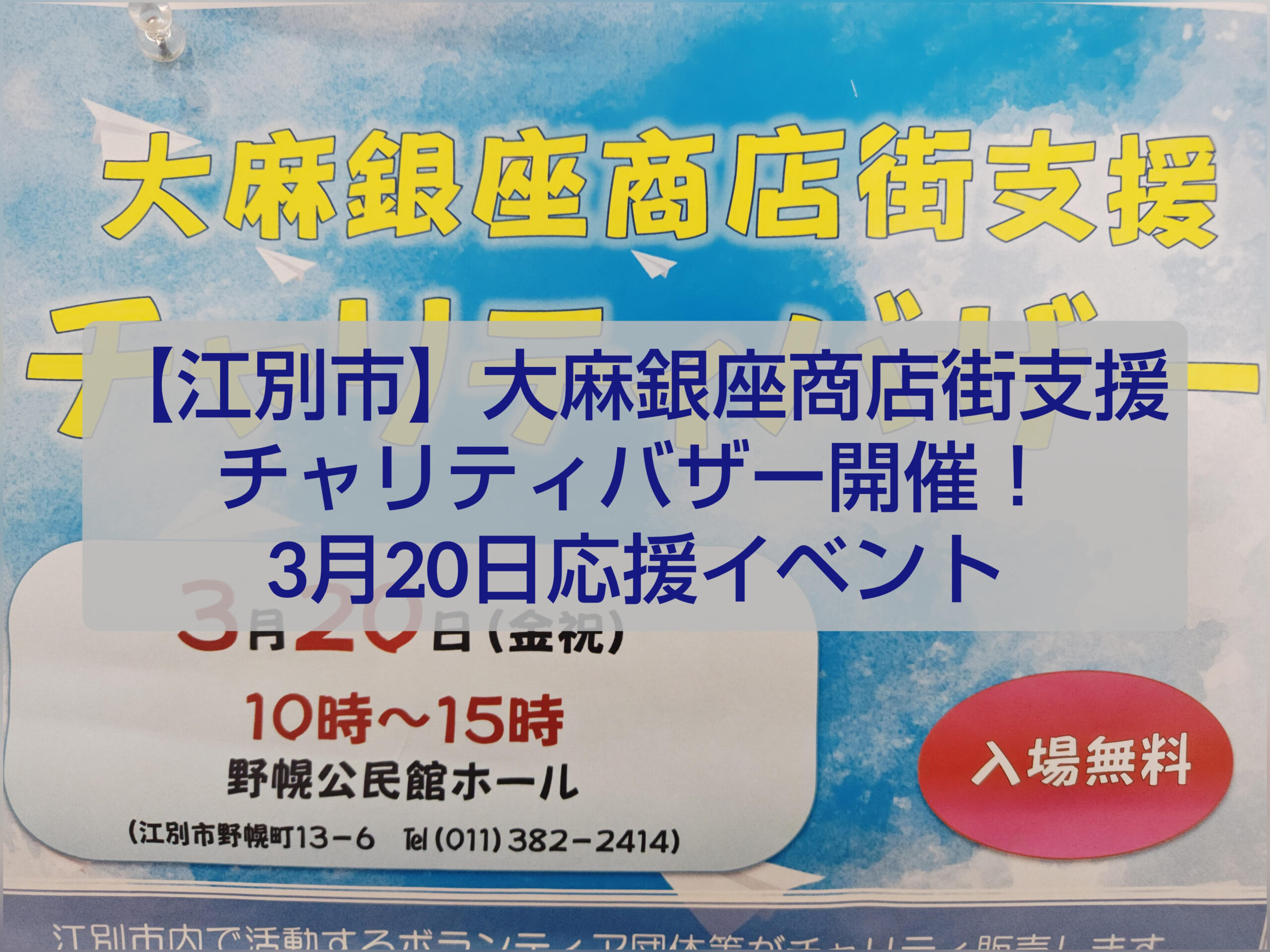 江別市 大麻銀座商店街支援チャリティバザー 野幌公民館イベント