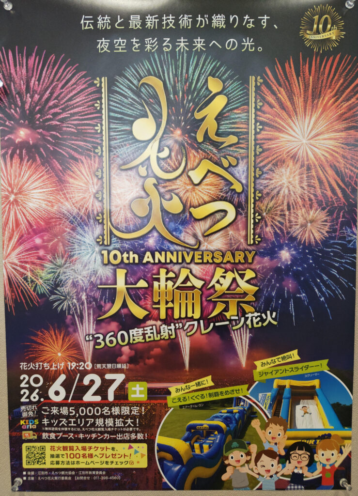 えべつ花火2026 江別花火大会10周年 北海道江別市の花火イベント