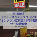 イオンタウン江別 フレンズ閉店セール 靴 婦人服 売り尽くし