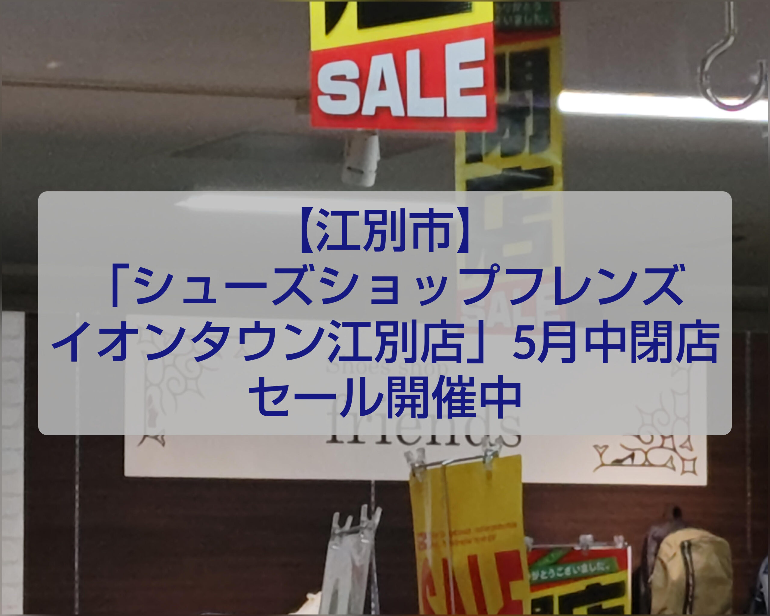 イオンタウン江別 フレンズ閉店セール 靴 婦人服 売り尽くし