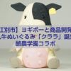 江別 酪農学園高校 Yogiboコラボ 乳牛ぬいぐるみ クララ