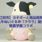 江別 酪農学園高校 Yogiboコラボ 乳牛ぬいぐるみ クララ