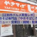 江別 やきそばじろ 焼きそば専門店 人気メニュー 外観 店内 江別グルメ