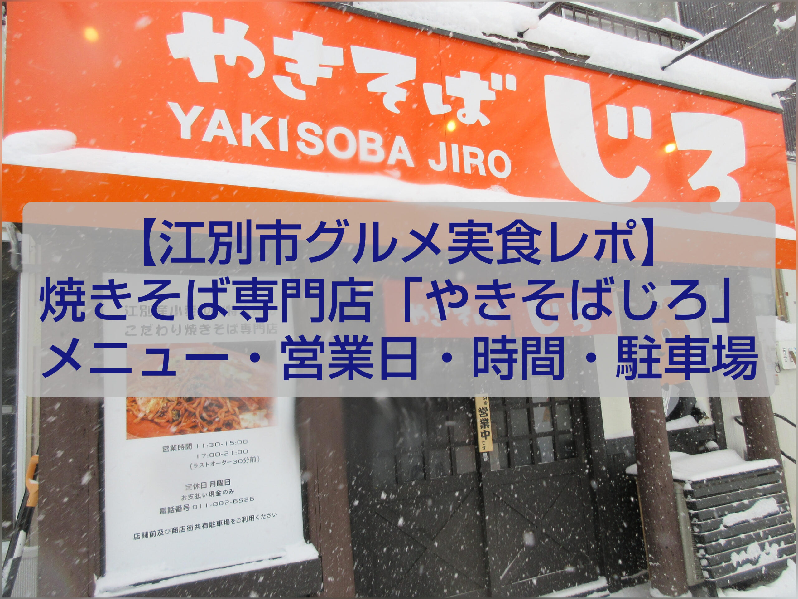 江別 やきそばじろ 焼きそば専門店 人気メニュー 外観 店内 江別グルメ