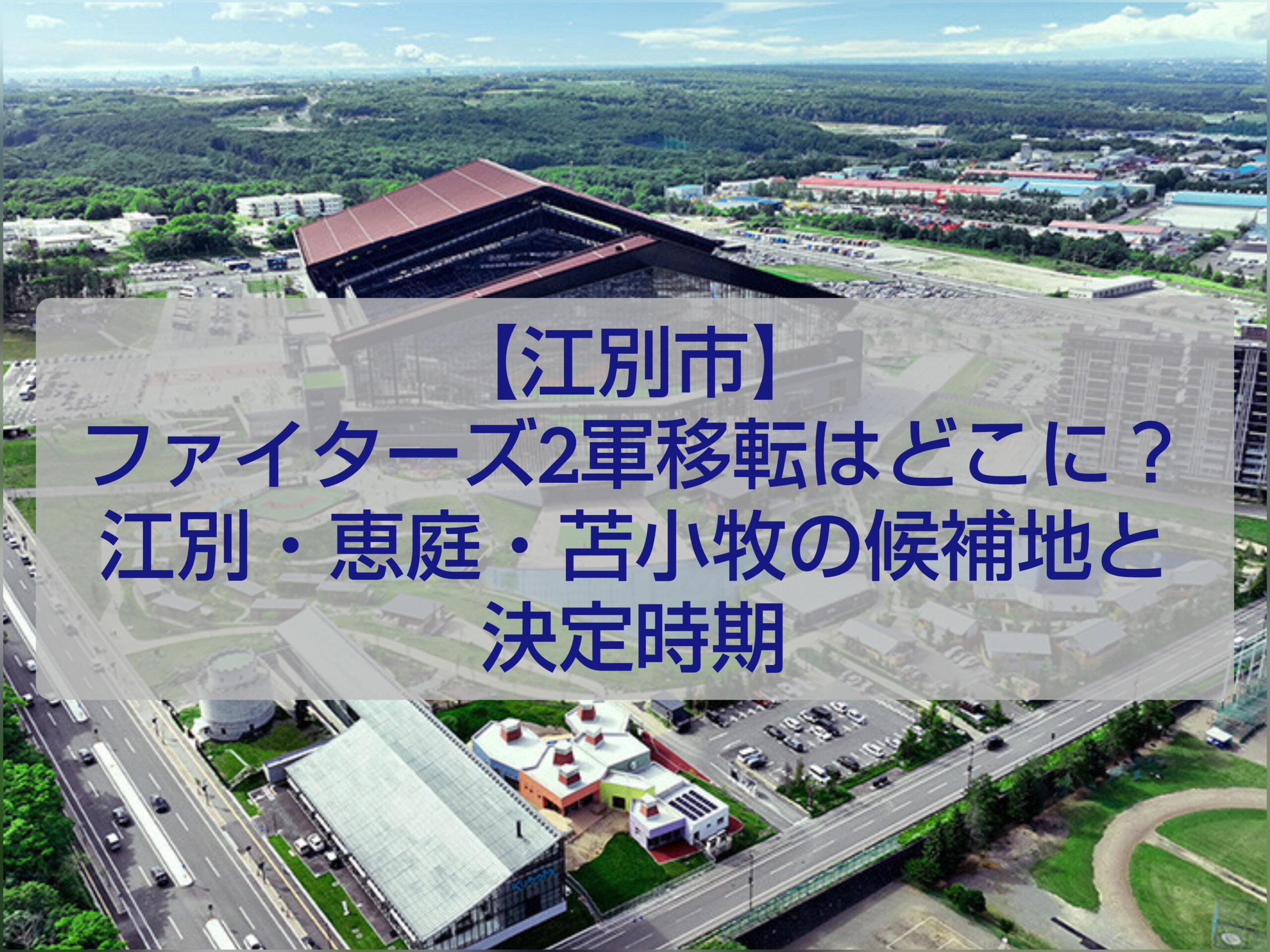 江別市 ファイターズ2軍移転候補地 飛鳥山公園 開発イメージ