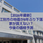 江別市の住宅街と地価下落イメージ｜2026年公示地価ニュース