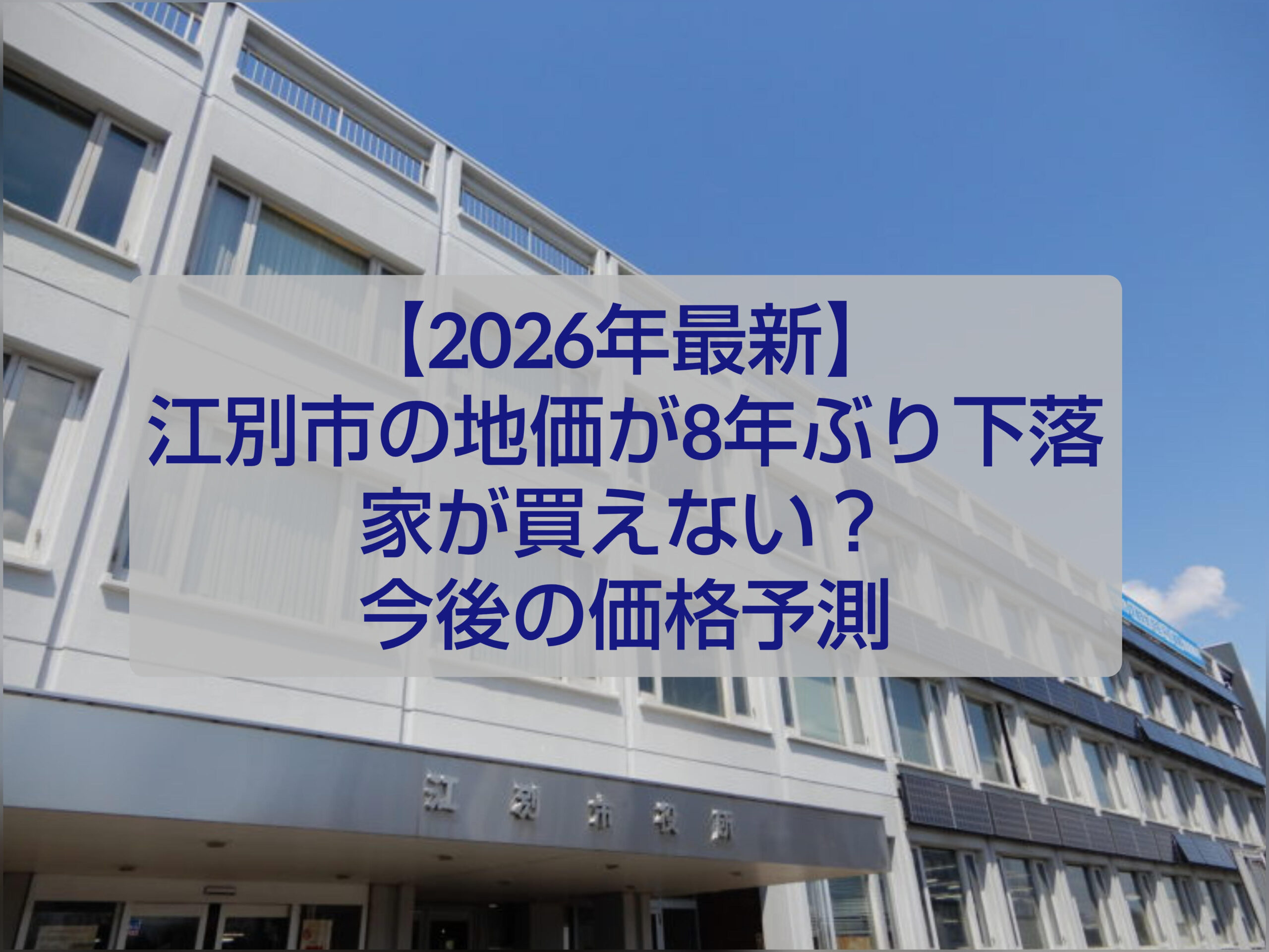 江別市の住宅街と地価下落イメージ｜2026年公示地価ニュース