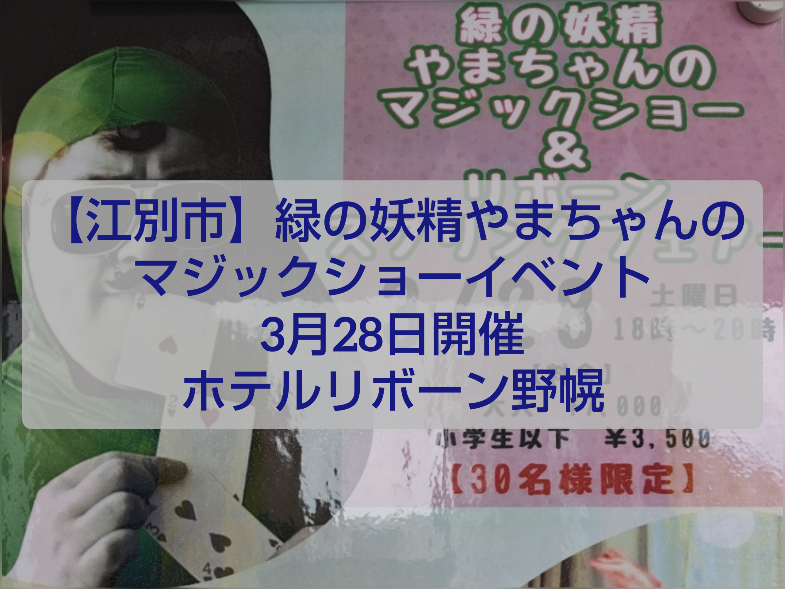 緑の妖精やまちゃんマジックショー 江別イベント ホテルリボーン野幌