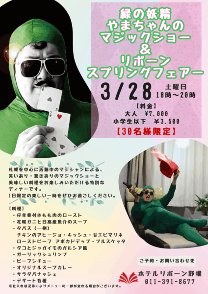 緑の妖精やまちゃんマジックショー 江別イベント ホテルリボーン野幌