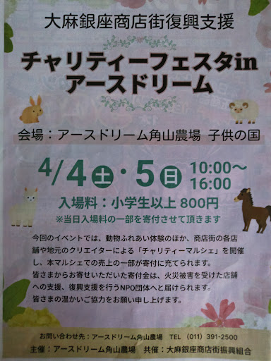 江別市アースドリーム角山農場チャリティーフェスタ2026の様子 動物ふれあいとマルシェイベント