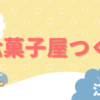江別市元町 駄菓子屋つくし オープン予定 駄菓子屋 外観 駄菓子 レトロおもちゃ