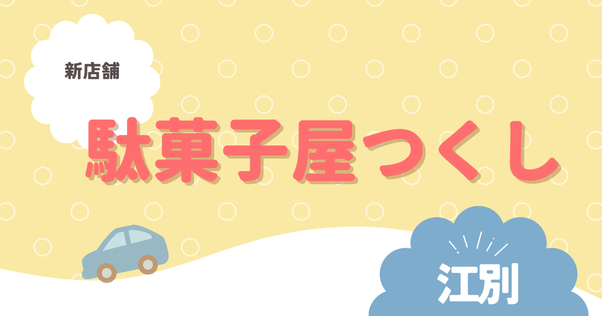 江別市元町 駄菓子屋つくし オープン予定 駄菓子屋 外観 駄菓子 レトロおもちゃ