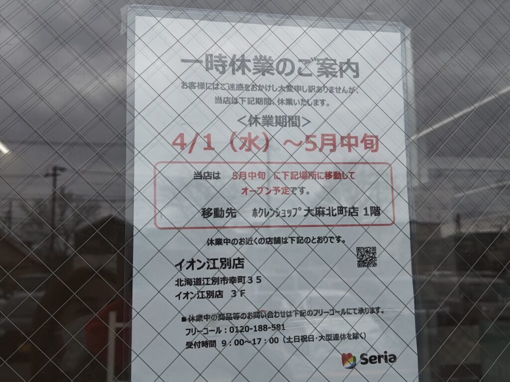 セリア大麻北町店 リニューアルオープン 江別 移転情報
