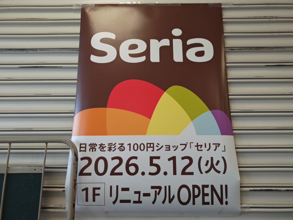 セリア大麻北町店 リニューアルオープン 江別 移転情報