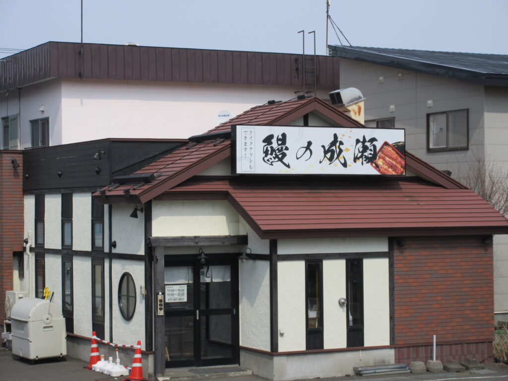 鰻の成瀬 江別店 閉店セール うな重300円引き 外観 駐車場あり