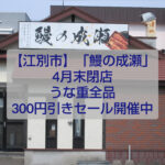 鰻の成瀬 江別店 閉店セール うな重300円引き 外観 駐車場あり