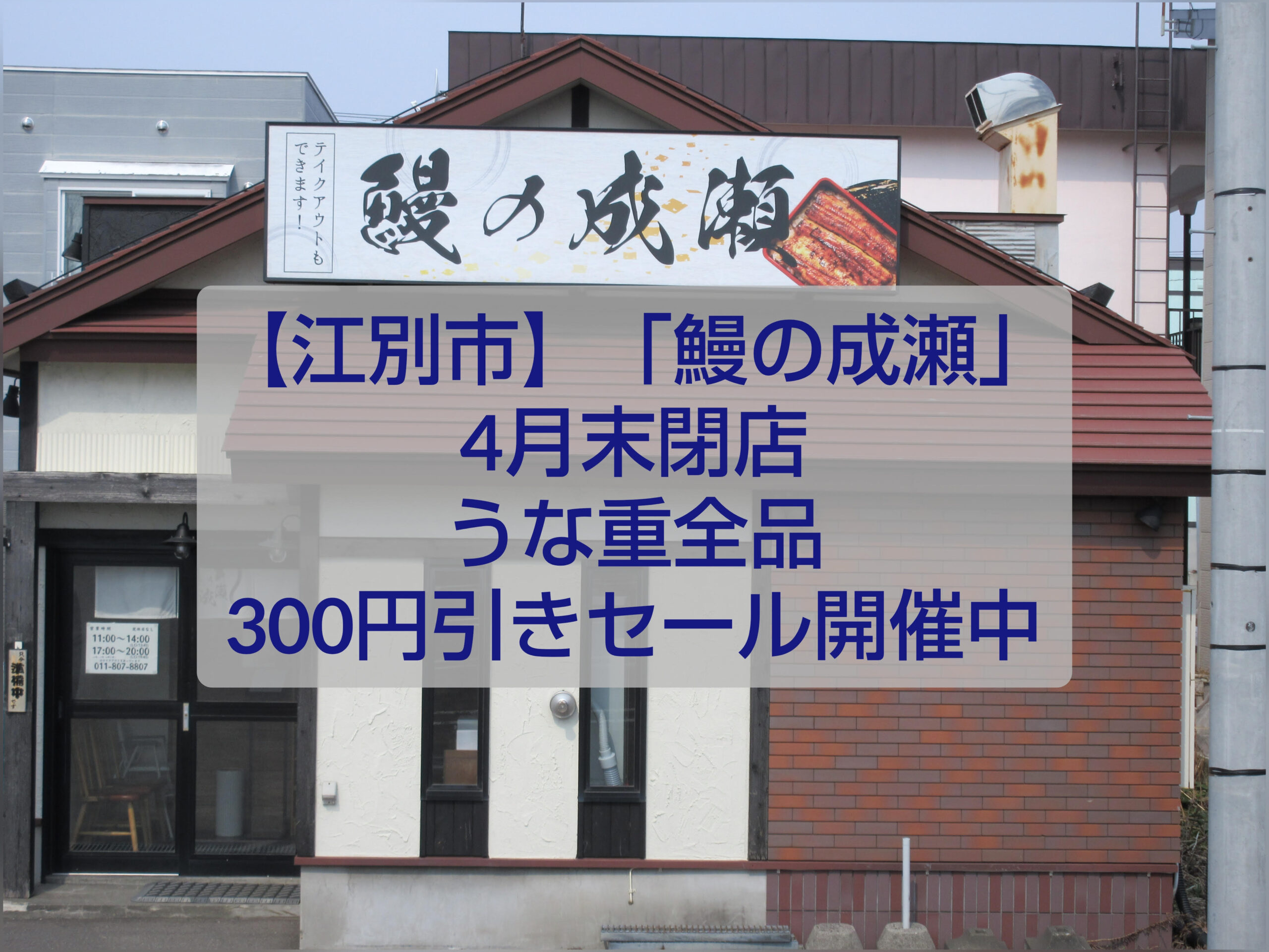 鰻の成瀬 江別店 閉店セール うな重300円引き 外観 駐車場あり