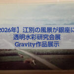 江別の風景を描いた透明水彩作品と銀座ギャラリー展示の様子