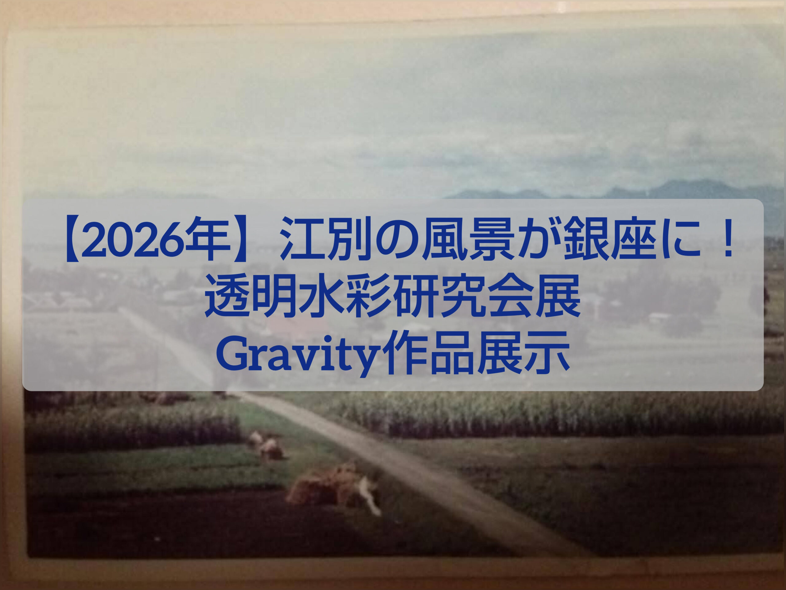 江別の風景を描いた透明水彩作品と銀座ギャラリー展示の様子