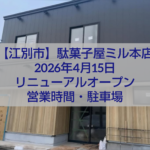 江別市ゆめみ野 駄菓子屋ミル本店 リニューアルオープン 外観と店内イメージ