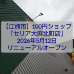 セリア大麻北町店 リニューアルオープン 江別 移転情報