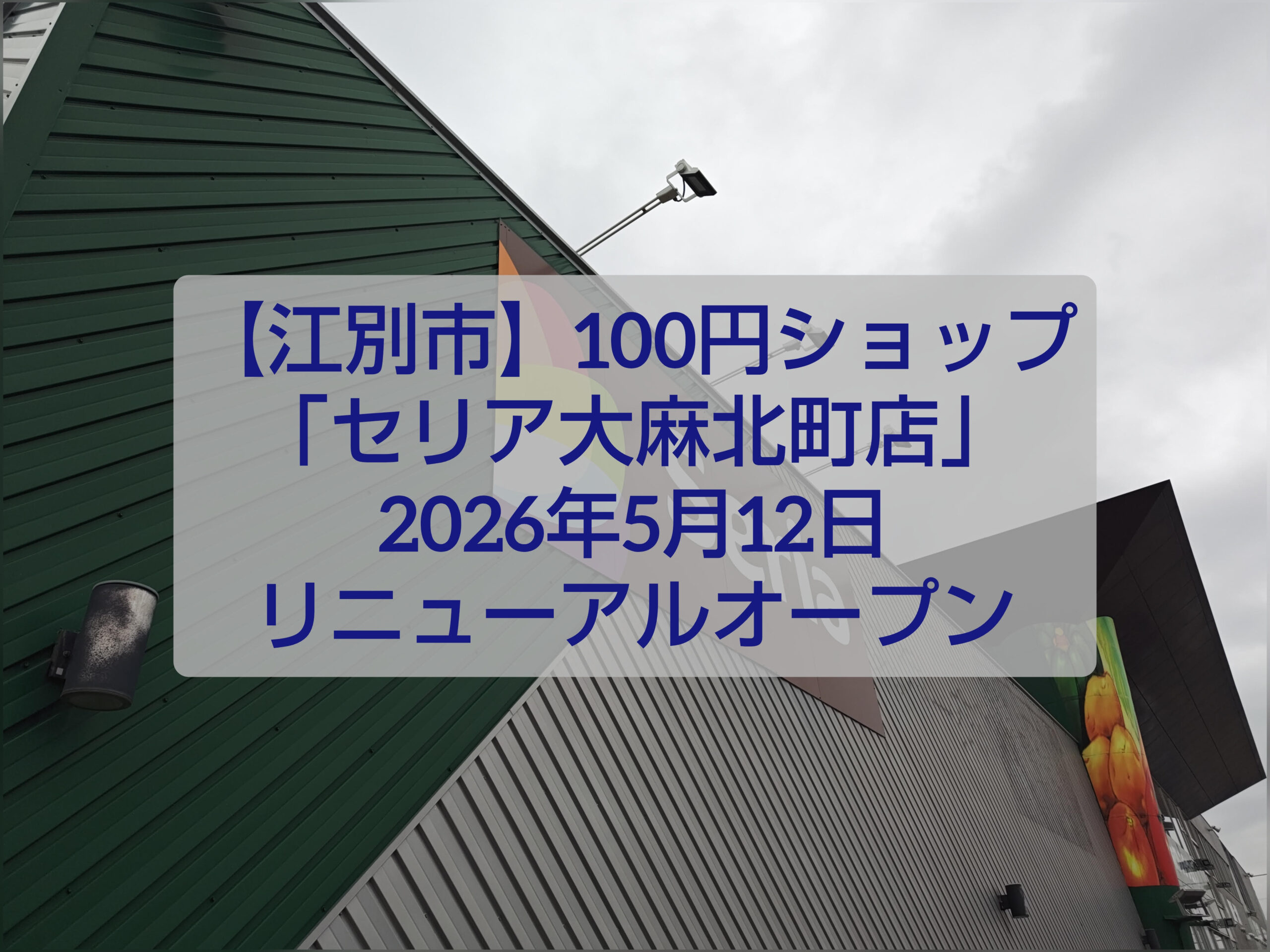 セリア大麻北町店 リニューアルオープン 江別 移転情報