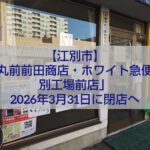 江別市大麻中町にある丸前前田商店・ホワイト急便江別工場前店の店舗外観と閉店のお知らせ