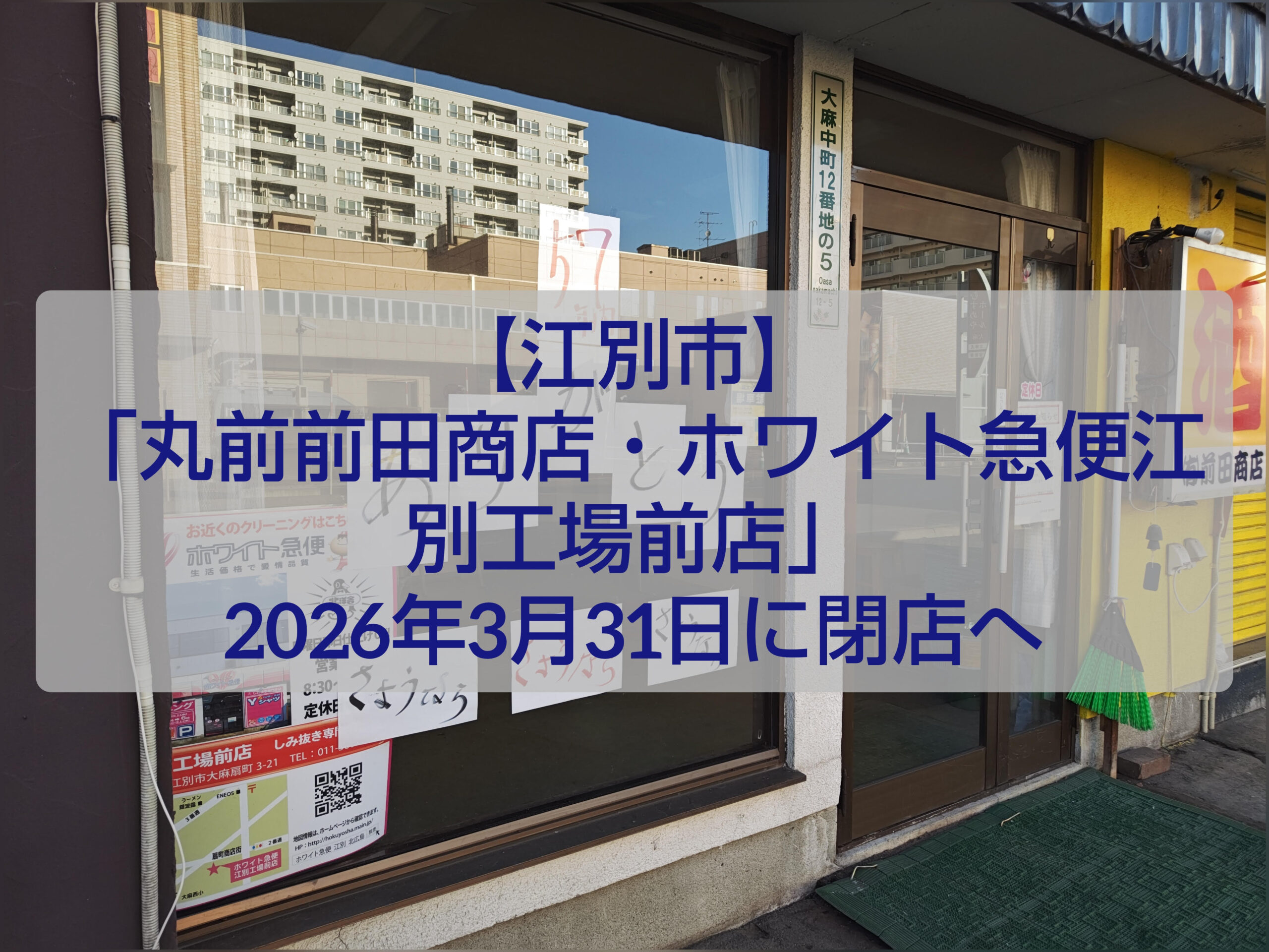 江別市大麻中町にある丸前前田商店・ホワイト急便江別工場前店の店舗外観と閉店のお知らせ
