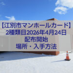 江別市マンホールカード第2弾 配布場所とデザインイメージ