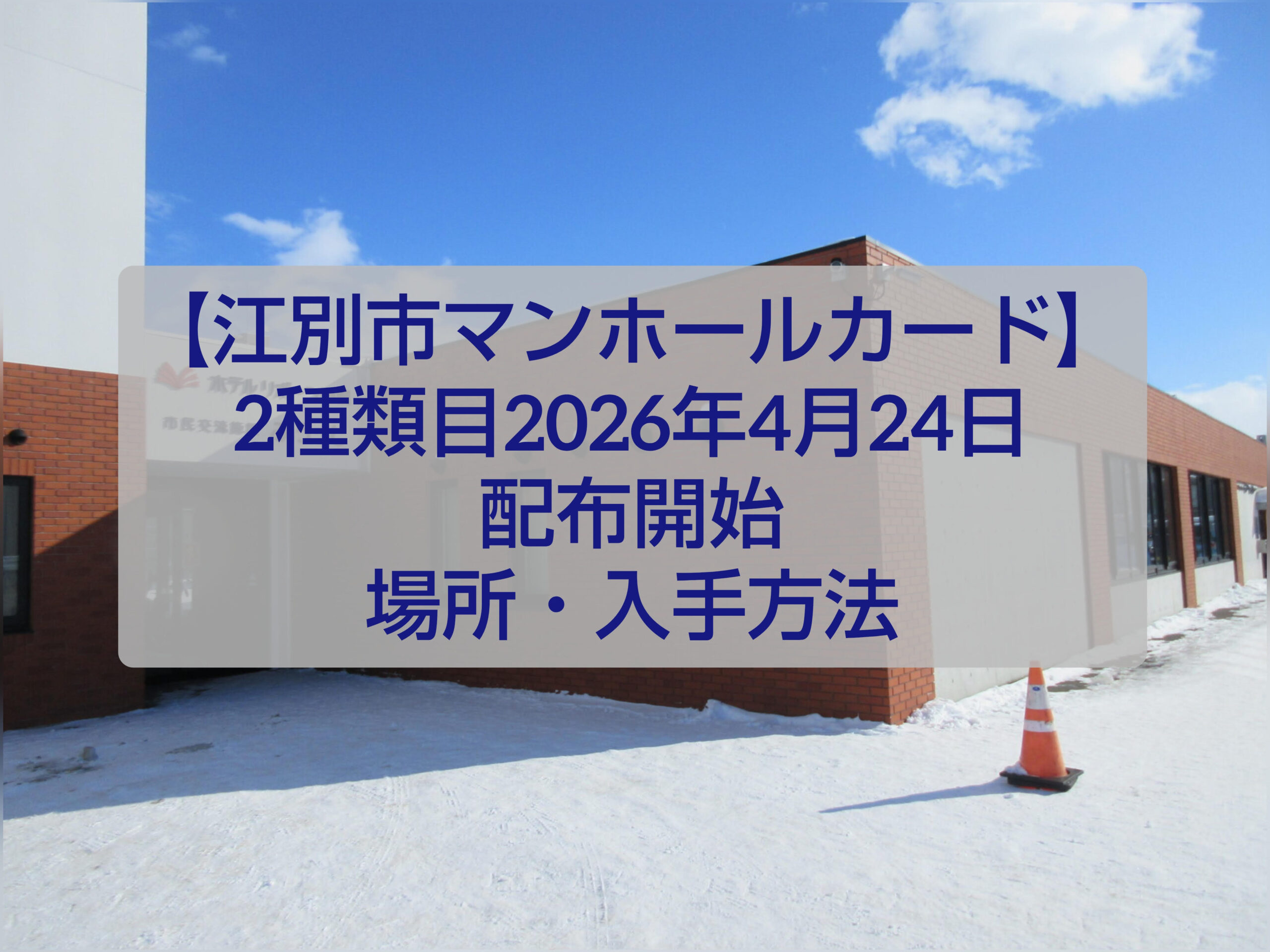 江別市マンホールカード第2弾 配布場所とデザインイメージ