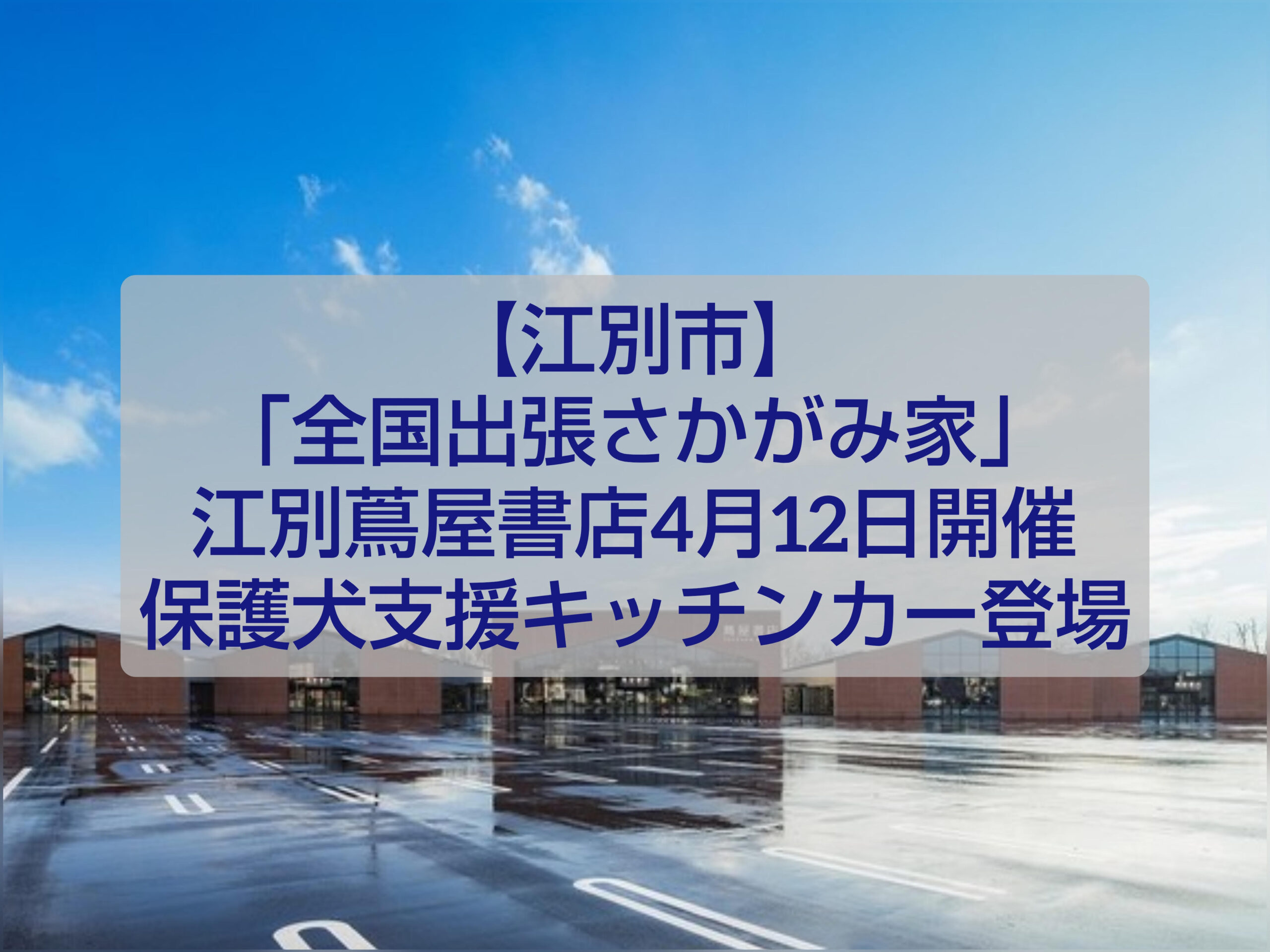 江別蔦屋書店 全国出張さかがみ家 イベント キッチンカー 保護犬支援