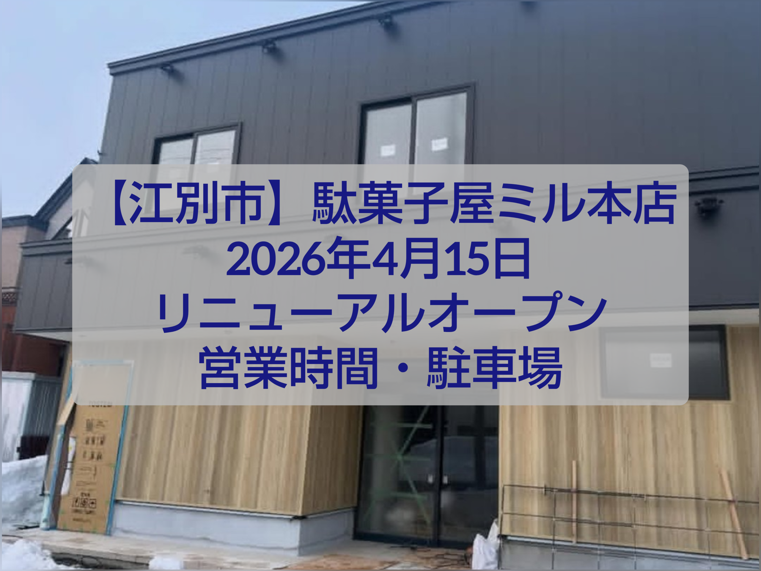 江別市ゆめみ野 駄菓子屋ミル本店 リニューアルオープン 外観と店内イメージ